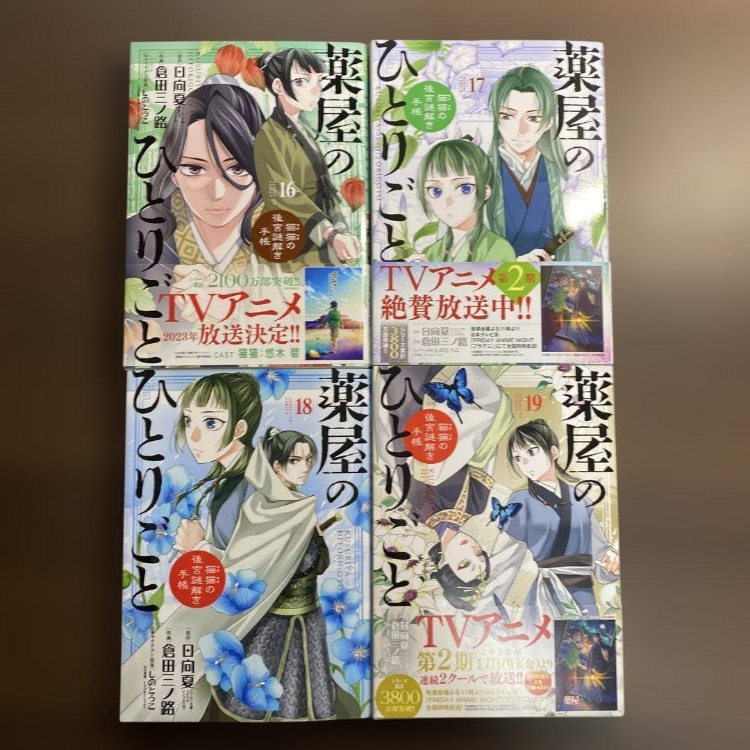 薬屋のひとりごと 16〜19 美4冊セット 美品】薬屋のひとりごと 漫画